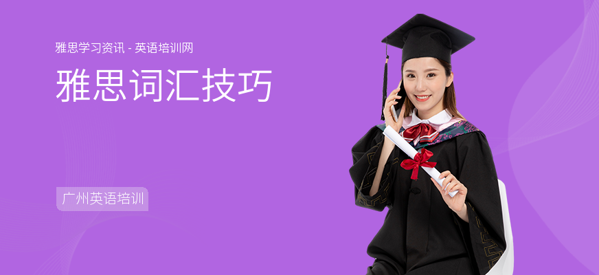 雅思词汇技巧