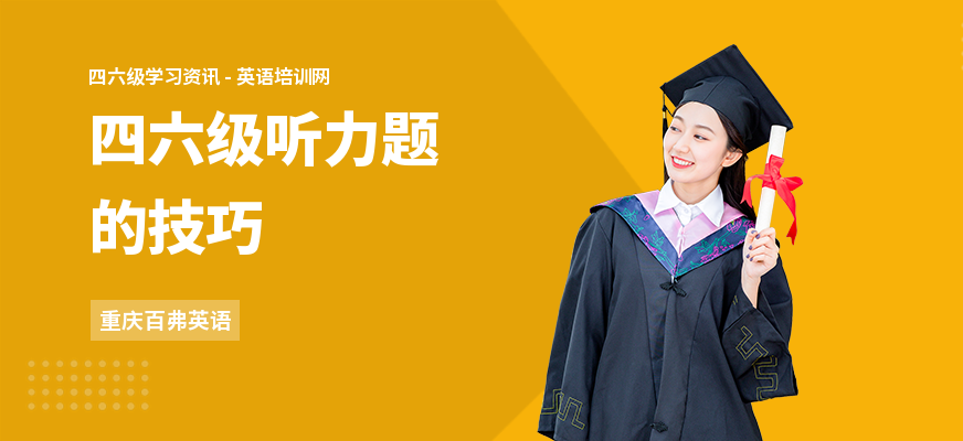 四六级听力题的技巧