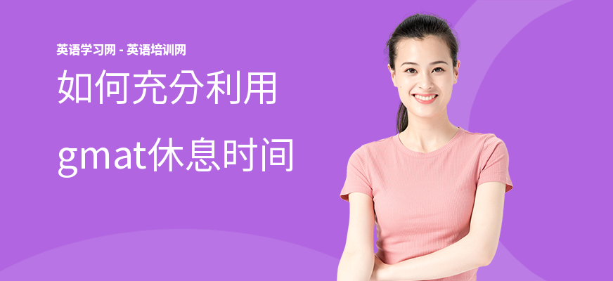 如何充分利用gmat休息时间