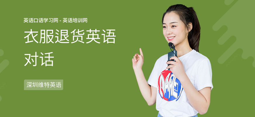 衣服退货英语对话