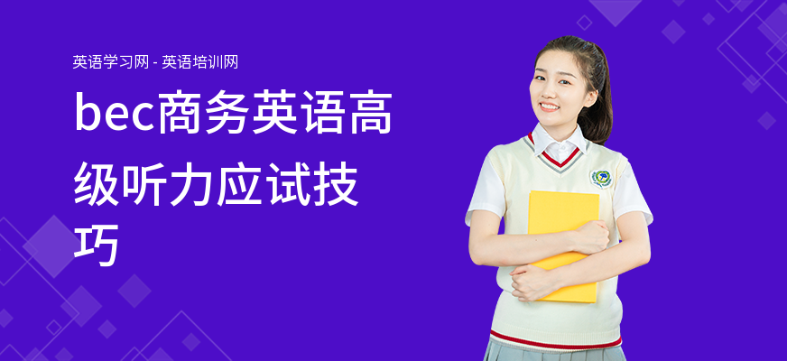 bec商务英语高级听力应试技巧