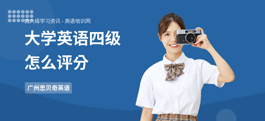 大学英语四级怎么评分