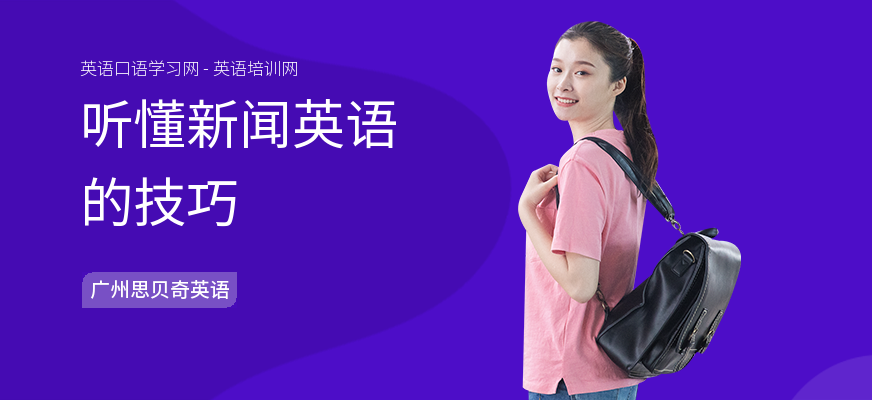 听懂新闻英语的技巧