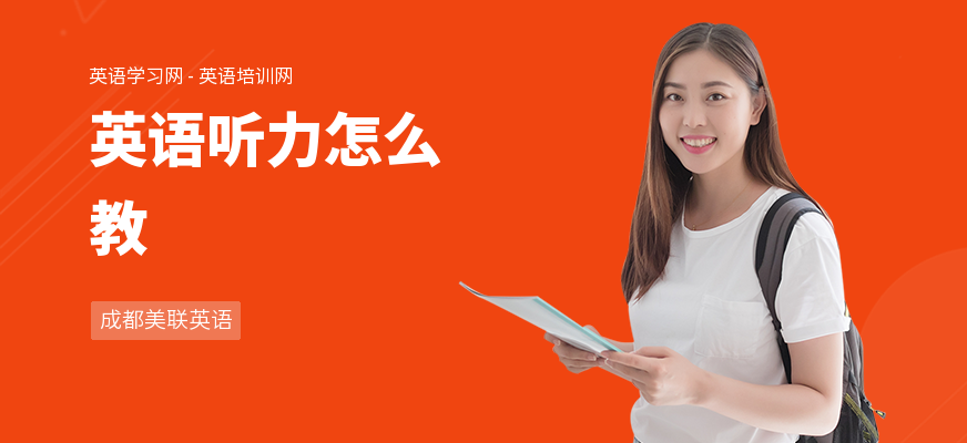 英语听力怎么教