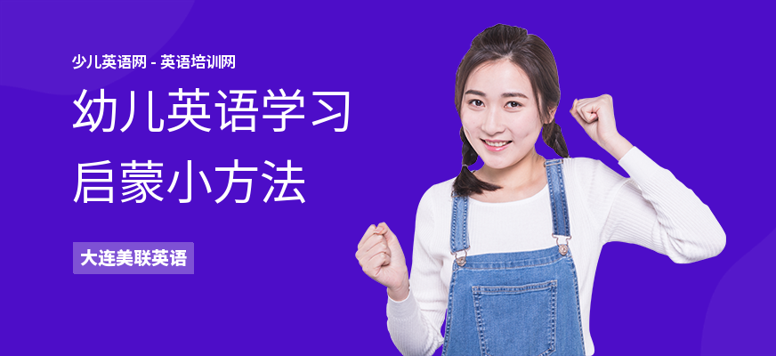 幼儿英语学习启蒙小方法