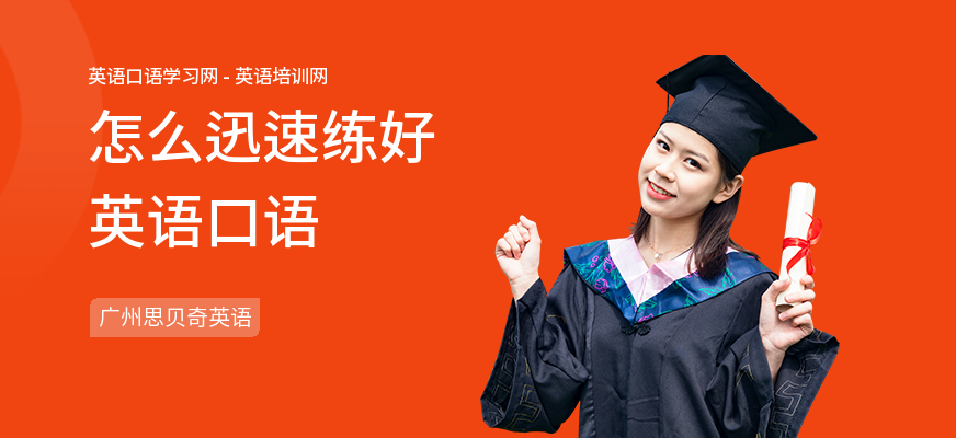 怎么迅速练好英语口语