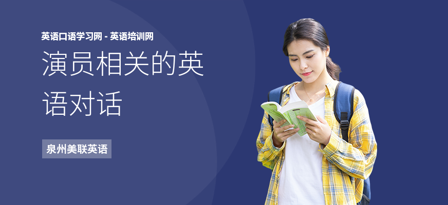 演员相关的英语对话