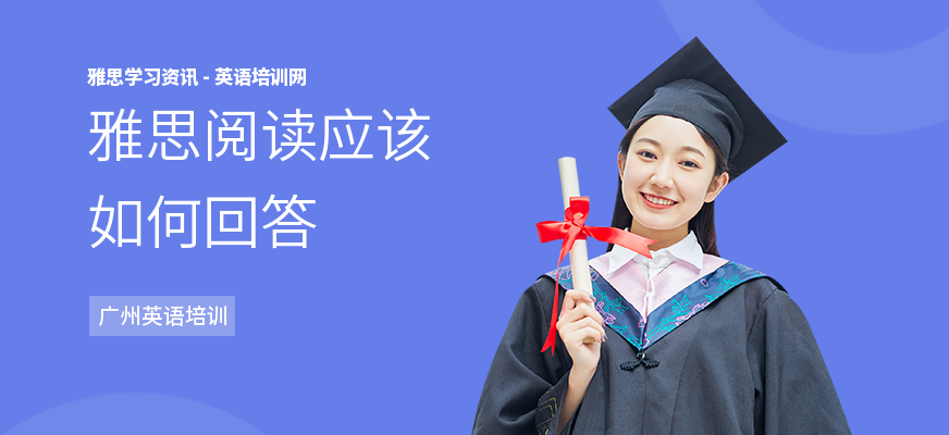 雅思阅读应该如何回答