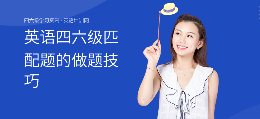 英语四六级匹配题的做题技巧