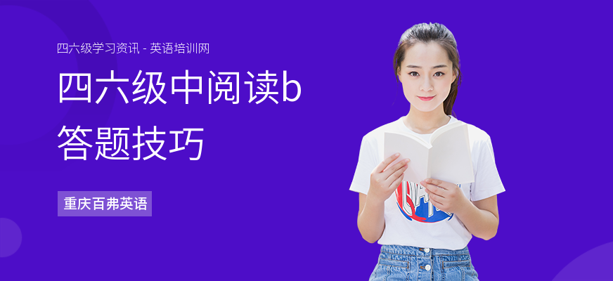 四六级中阅读b答题技巧