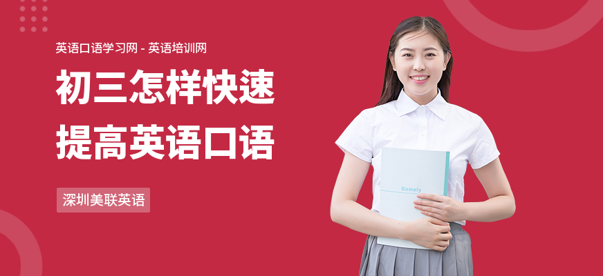 初三怎样快速提高英语口语