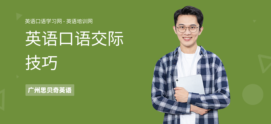 英语口语交际技巧
