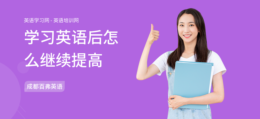 学习英语后怎么继续提高