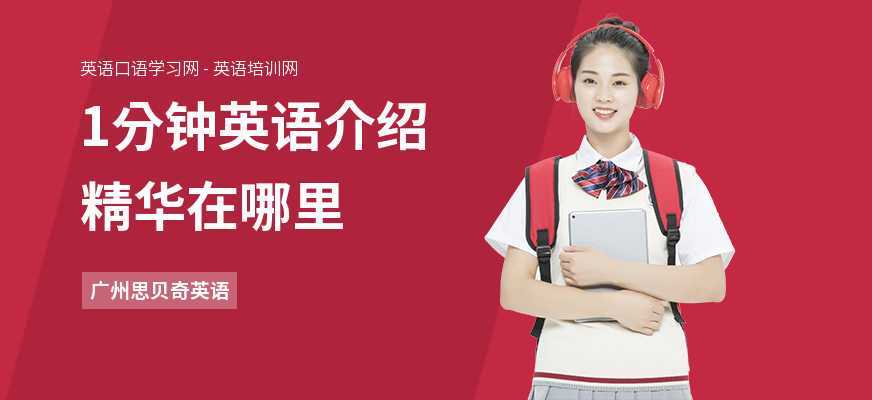 1分钟英语介绍精华在哪里