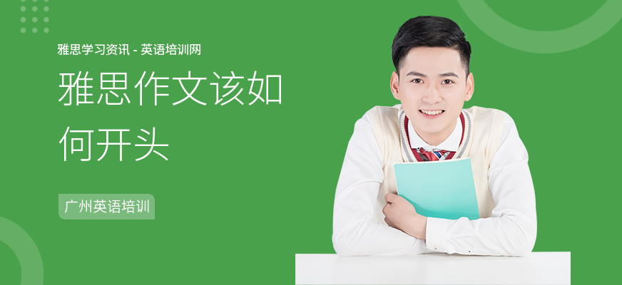 雅思作文该如何开头