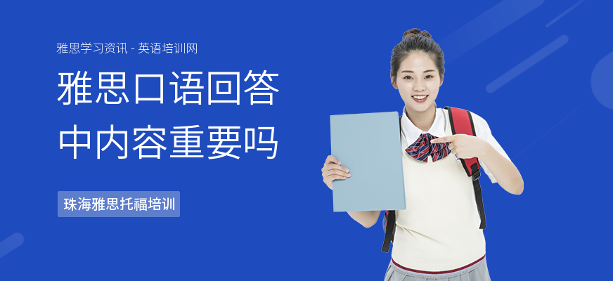 雅思口语回答中内容重要吗