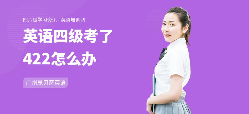 英语四级考了422怎么办
