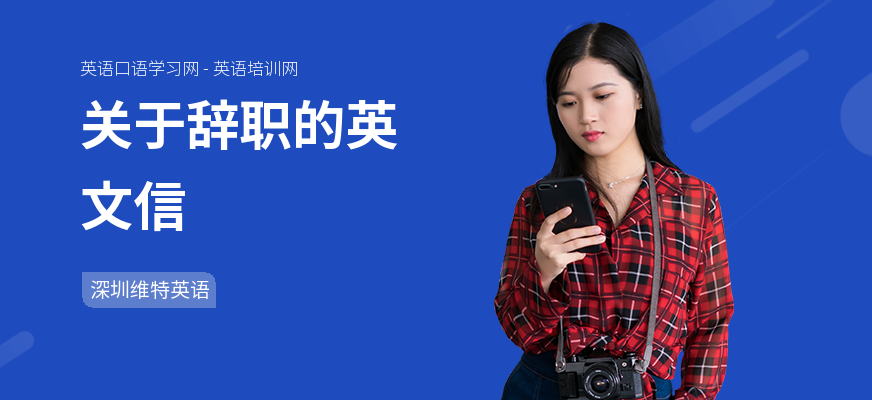 关于辞职的英文信