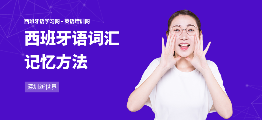 西班牙语词汇记忆方法