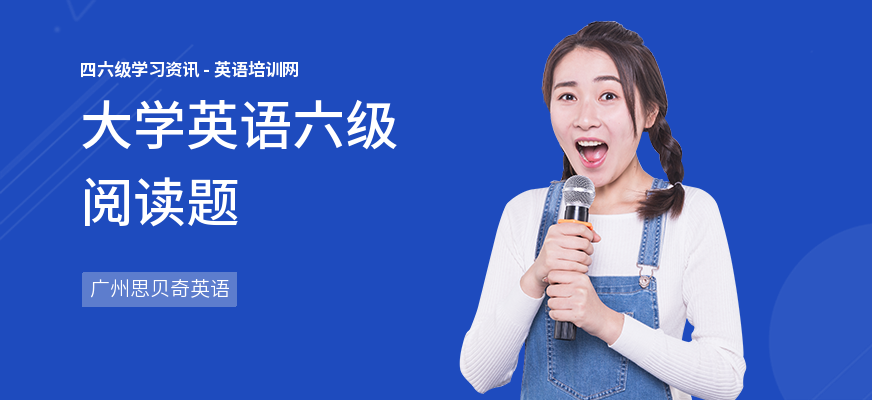 大学英语六级阅读题