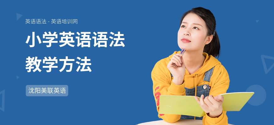 小学英语语法教学方法