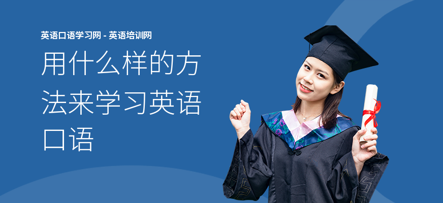 用什么样的方法来学习英语口语