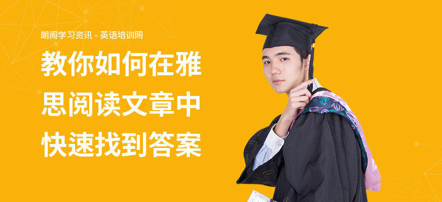 教你如何在雅思阅读文章中快速找到答案