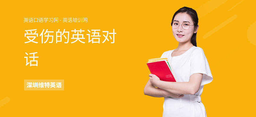 受伤的英语对话