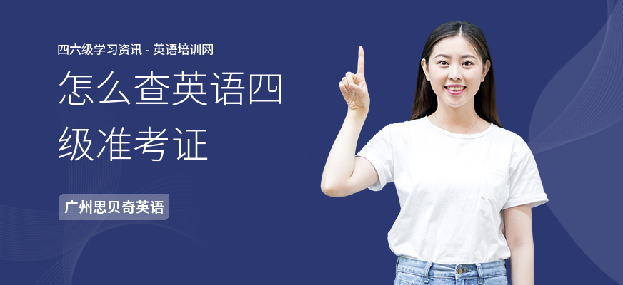 怎么查英语四级准考证