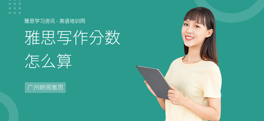 雅思写作分数怎么算