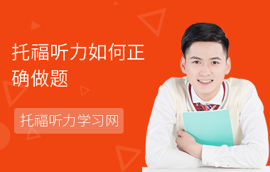 托福听力如何正确做题