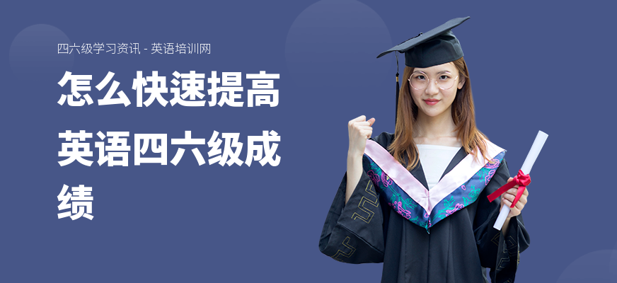 怎么快速提高英语四六级成绩