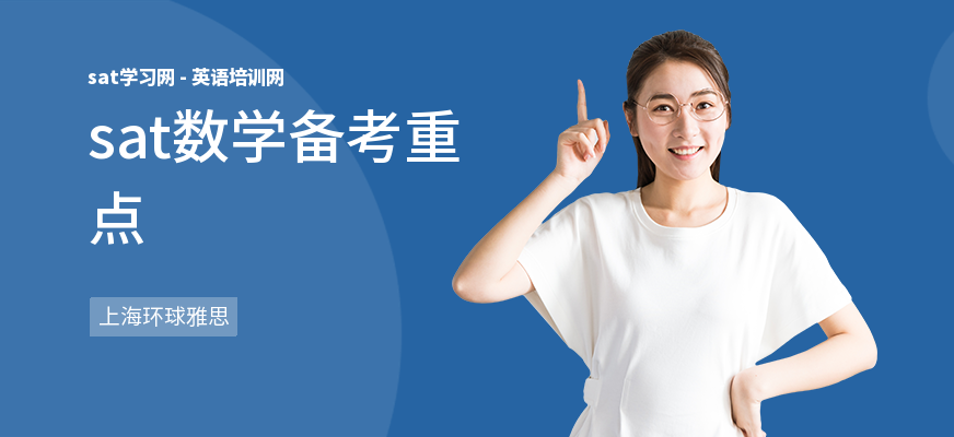 sat数学备考重点