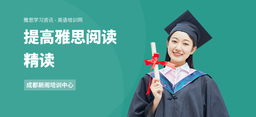 提高雅思阅读精读