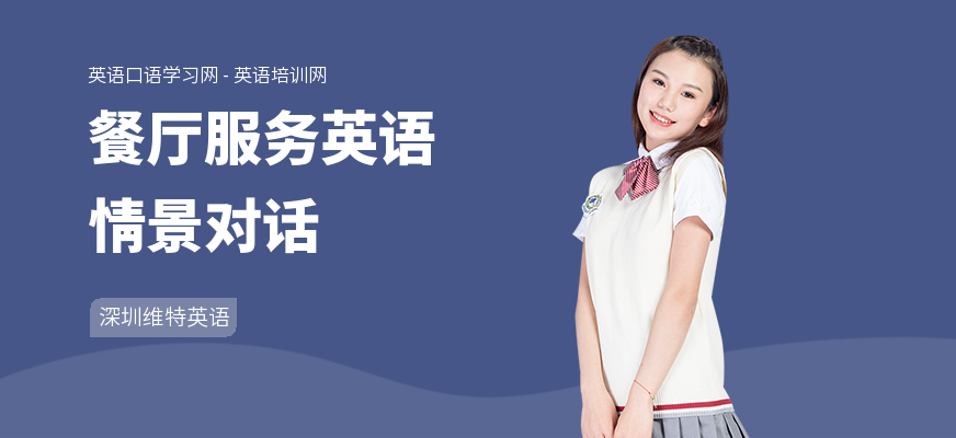 餐厅服务英语情景对话