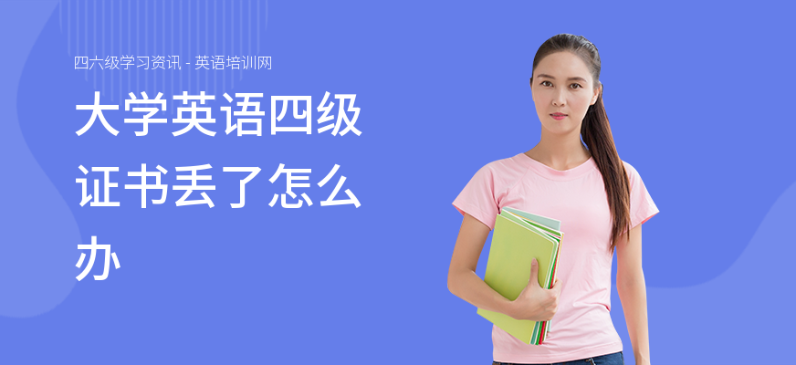 大学英语四级证书丢了怎么办