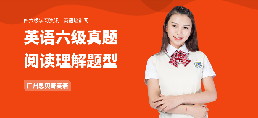 英语六级真题阅读理解题型