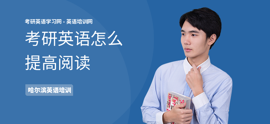 考研英语怎么提高阅读