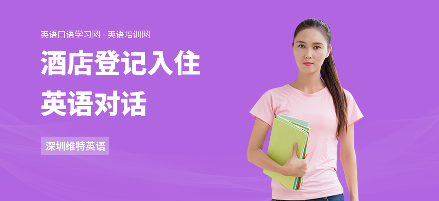 酒店登记入住英语对话