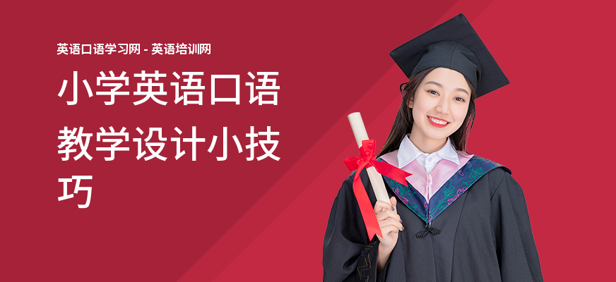 小学英语口语教学设计小技巧