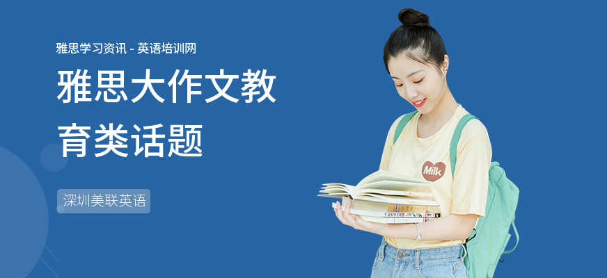 雅思大作文教育类话题