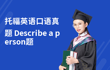 托福英语口语真题 Describe a person题