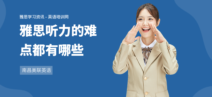雅思听力的难点都有哪些