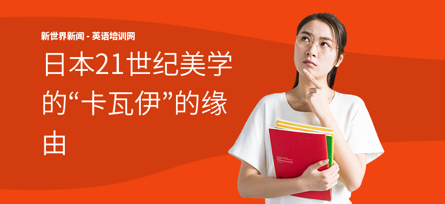 日本21世纪美学的“卡瓦伊”的缘由