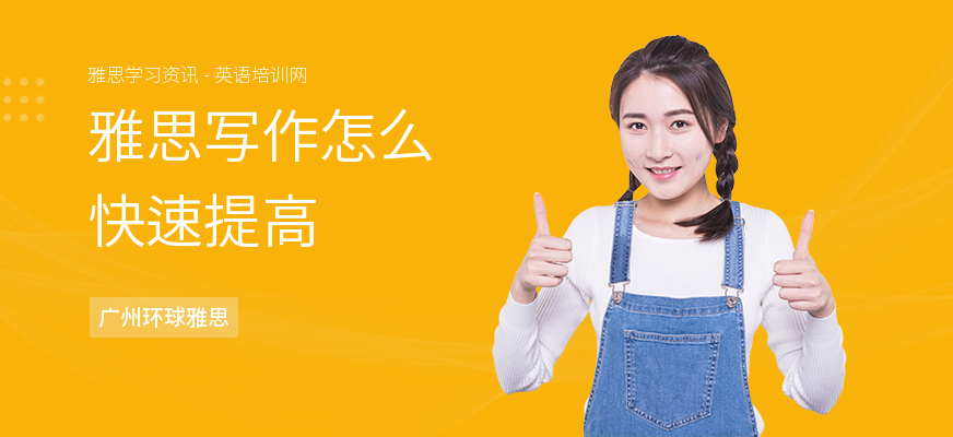 雅思写作怎么快速提高