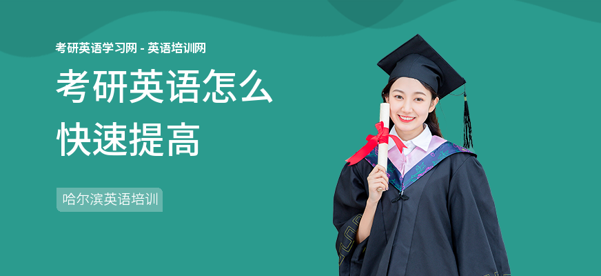 考研英语怎么快速提高