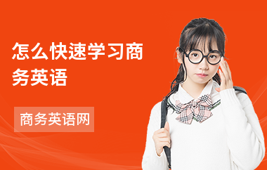 怎么快速学习商务英语