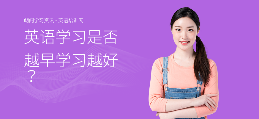 英语学习是否越早学习越好？