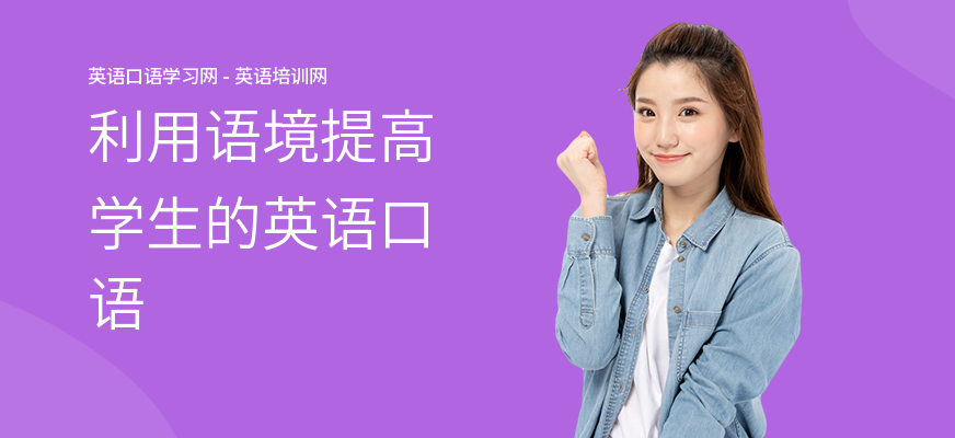 利用语境提高学生的英语口语