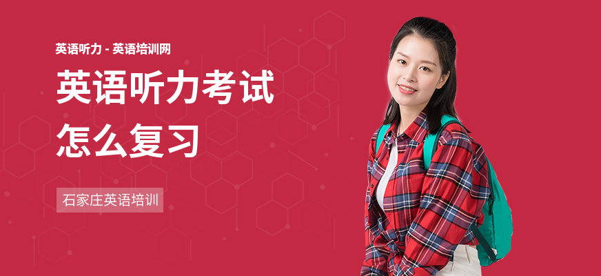 英语听力考试怎么复习